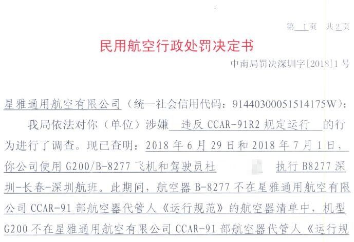 違反規(guī)定運行！通航企業(yè)被罰款九千元